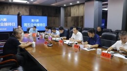 蓝山县举行“周五企业接待日”专题座谈活动