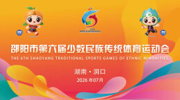 直播回顾｜邵阳市第六届少数民族传统体育运动会开幕式