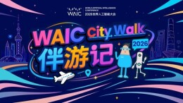 世界人工智能大会CityWalk来了，如何在街头触摸未来？