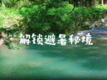 神秘湘西爽一夏｜德夯溪滩，山野“蟹”逅