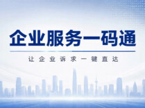 “码”上提诉求、掌上追进度！湘西“企业服务一码通”来了→
