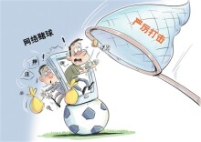 世界杯期间赌球更趋活跃，网络赌博乱象如何根治