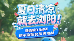 每周一上午10点开抢！免费门票、免费蒸菜、特惠民宿统统安排！新湖南11周年邀你清凉游浏阳