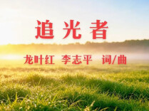 “新境界——文艺与青年”第三届网络文艺短视频展播 | 《追光者》