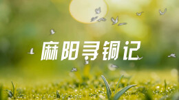 麻阳寻铜记：一座“江南第一古矿”的前世今生
