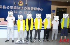 14人悉数落网！桂阳警方捣毁“微信抢红包”洗钱团伙