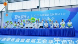 百年荣光，竞展风华！2026年省直属基层工会职工运动会超“燃”