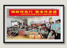 银龄伴我行，敬老传美德