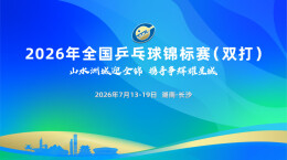 视频直播｜“龙蟒”“莎头”名场面预订！乒乓球全锦赛双打长沙火热开赛