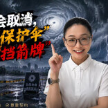 韩红演唱会因台风取消，这条视频把“不可抗力”三件事讲清楚！︱生活有说“法”·金燕之谈