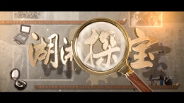“铜”心向未来，湖南铜矿家底知多少？