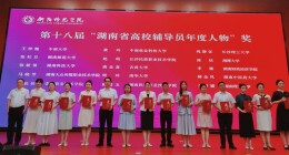 湖南中医药大学辅导员获评“湖南省高校辅导员年度人物”