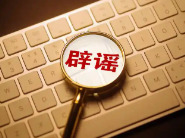 公安机关严厉打击编造传播涉汛涉灾网络谣言