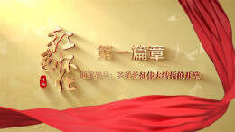 红色怀化① | 通道转兵：实现长征伟大转折的开端