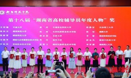 湘潭大学辅导员陈恬获评省高校辅导员年度人物
