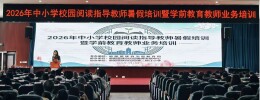 麻阳苗族自治县2026年学前教育教师全员业务培训顺利开班