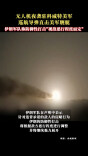 伊朗称袭击驻科威特美军 并向美军舰艇发射巡航导弹