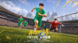 《奔跑吧！少年》定档“湘超”新赛季 少年圆梦燃动郴州