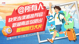 @所有人 快来当潇湘推荐官！新湖南邀你晒出夏日旅行大片