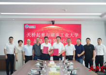 湖南工业大学与天桥起重签署战略合作协议
