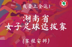 “湘女超”比赛时间有调整