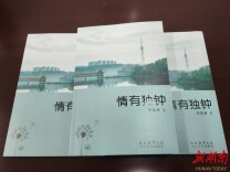 诗人最是钟情辈——读贺星辉先生诗集《情有独钟》
