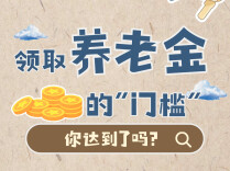 领取养老金的门槛，你达到了吗?