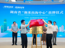 湖南省“湘菜出海中心”挂牌成立，助力湘味走向世界