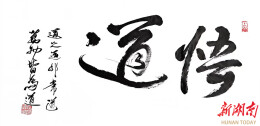 书法的美与人文精神