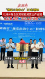 让世界品味“舌尖上的湖南”！湖南省“湘菜出海中心”正式揭牌