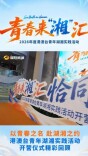 2026港澳台青年湖湘实践活动开营