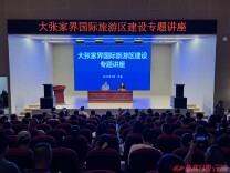 深研区域旅游发展路径 怀化市举办大张家界国际旅游区建设专题讲座