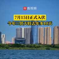7月15日正式入伏，今年三伏天较去年多10天