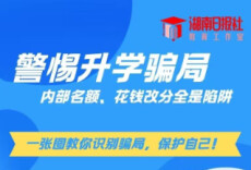 千万别信！花钱买录取、提前查分，全是骗局