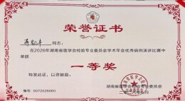 永州市中心医院在2026年湖南省检验年会上斩获佳绩