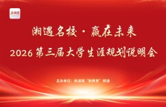 第三届“湘遇名校·赢在未来”大学生涯规划说明会将于长沙启幕