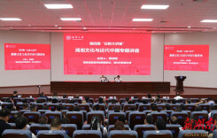 湘潭大学第四期“日新大讲堂”开讲