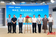 湖南省“湘菜出海中心”今日正式挂牌成立