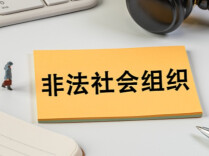 千万别上当！这些非法社会组织已被取缔、解散