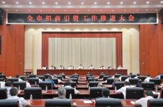 全市招商引资工作推进大会召开