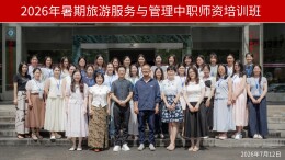 2026年长沙民政职院暑期旅游服务与管理中职师资培训班顺利开班