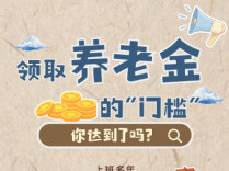 领取养老金的门槛，你达到了吗?
