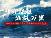 宣传片 | 十年征程 湘飘万里