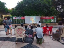夏夜观影学安全，天心区创远社区露天活动让居民收获“安全感”与“幸福感”