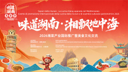 专题 | 味道湖南 湘飘地中海