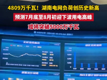 今夏湖南电网用电负荷或突破5000万千瓦