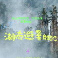 怕热？带着这份指南去湖南保证能找到清凉