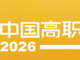 全国第一！百强六席！75校上榜！湖南高职在2026软科排名中再创新高