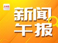 新闻午报丨上半年我国GDP同比增长4.7%；全国第一！百强六席！湖南高职在2026软科排名中再创新高