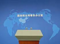 国台办：台所谓“非红供应链”，换来的只是“洋主子”更加肆无忌惮的榨取掠夺